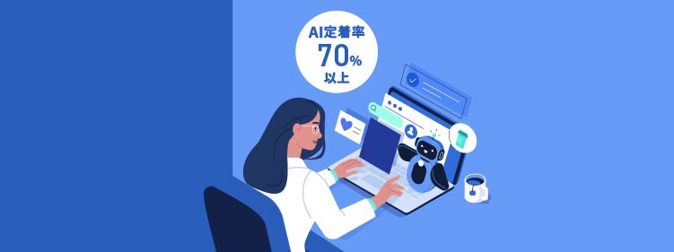 定着化支援サービス関連の画像作成