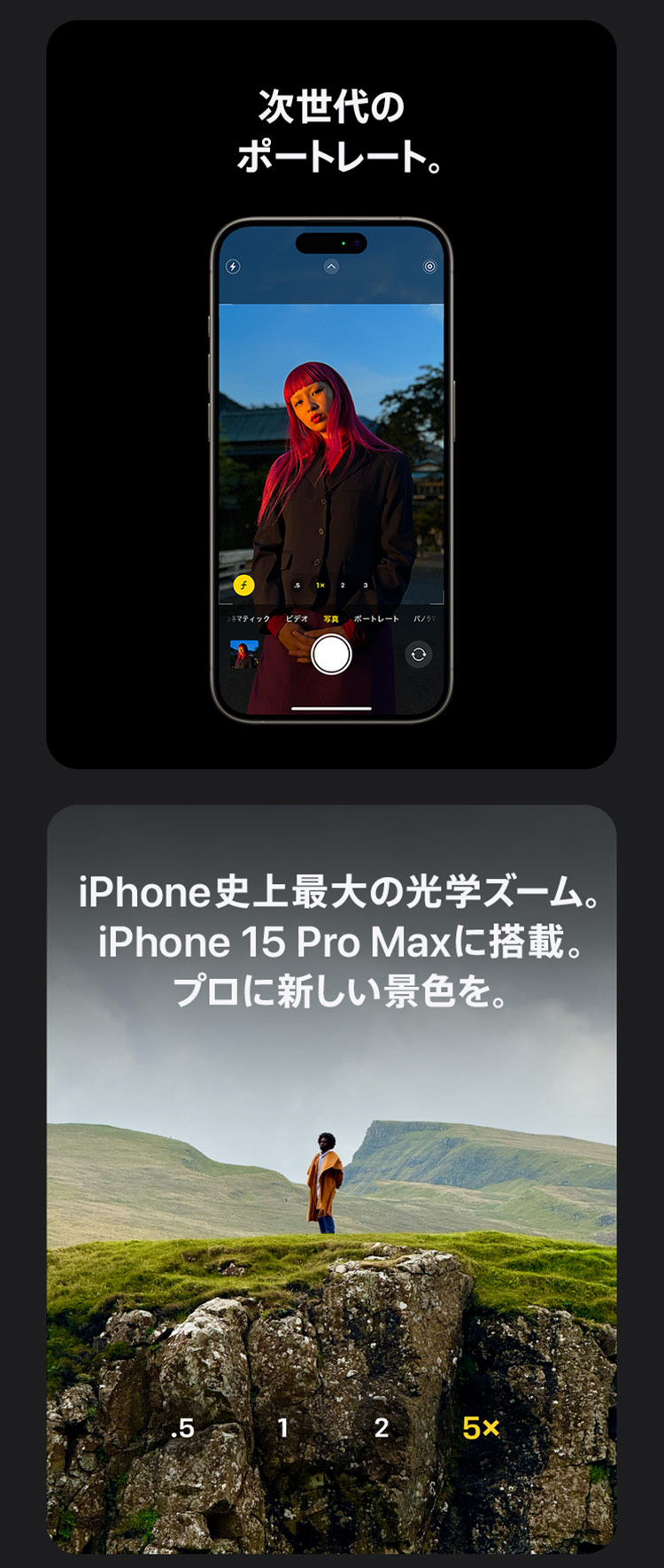 次世代のポートレート。iPhone史上最大の光学ズーム。iPhone 15 Pro Maxに搭載。プロに新しい景色を。