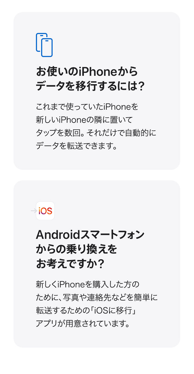 お使いのiPhoneからデータを移行するには？Androidスマートフォンからの乗り換えをお考えですか？