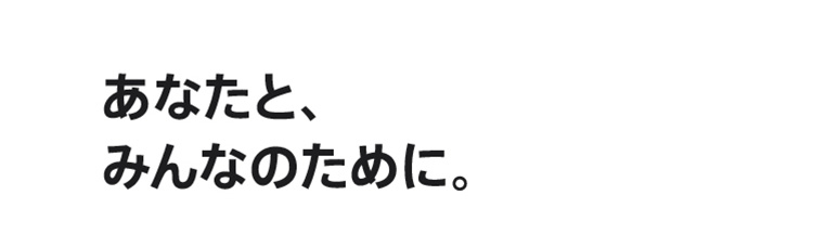 あなたと、みんなのために。
