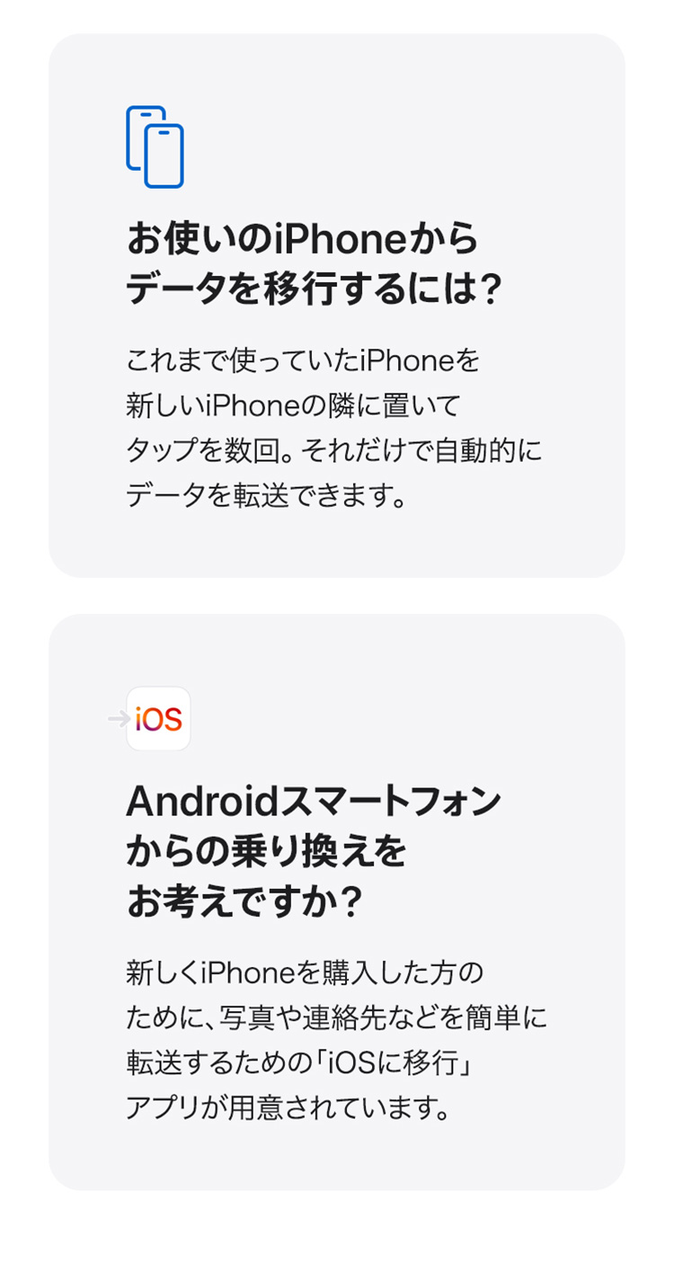 お使いのiPhoneからデータを移行するには？Androidスマートフォンからの乗り換えをお考えですか？