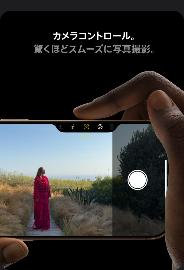 カメラコントロール。 驚くほどスムーズに写真撮影。
