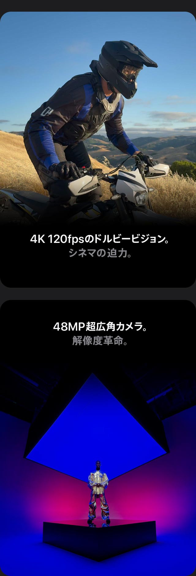 4K 120fpsのドルビービジョン。シネマの迫力。 48MP超広角カメラ。解像度革命。