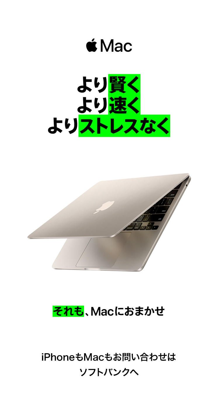 より賢くより早くよりストレスなく　それも、Macにおまかせ