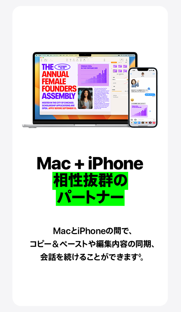 Mac + iPhone 相性抜群のパートナー　MacとiPhone の間で、コピー＆ペーストや編集内容の同期、会話を続けることができます。