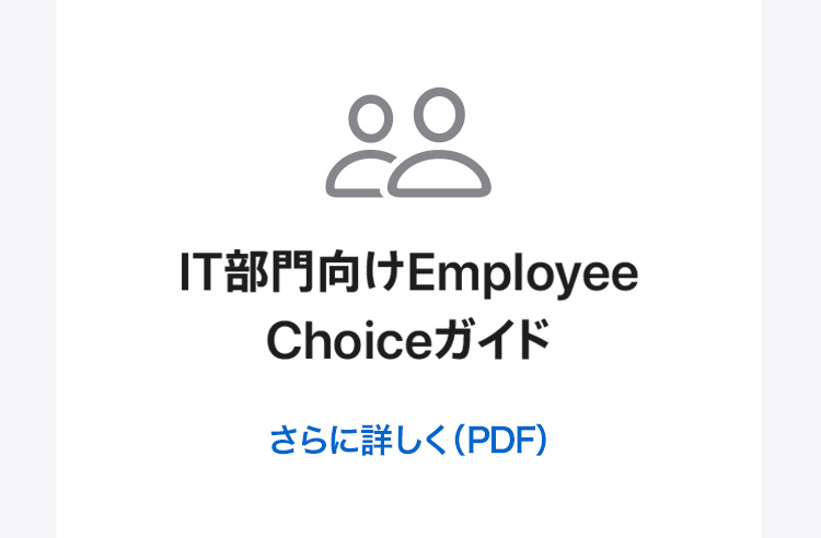 IT部門向け Employee Choice ガイド