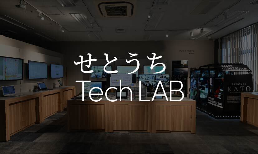 せとうちTechLAB