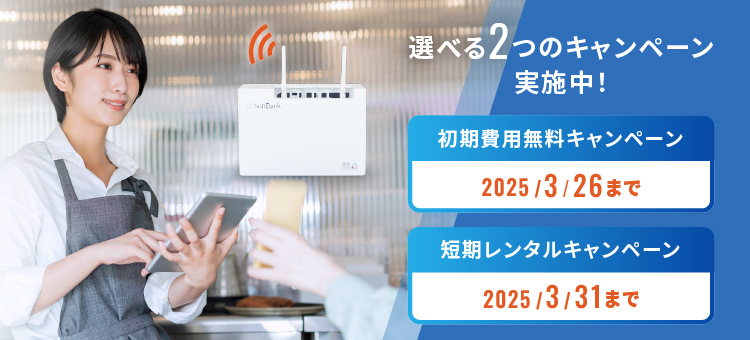 シンプルフリーWi-Fi｜オフィス・店舗向けの業務用Wi-Fi｜法人向け｜ソフトバンク