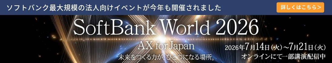 SoftBank World 2026 詳しくはこちら