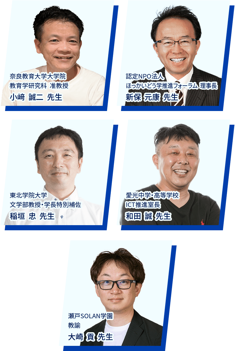 第5回 ソフトバンクGIGA スクールサミット有識者