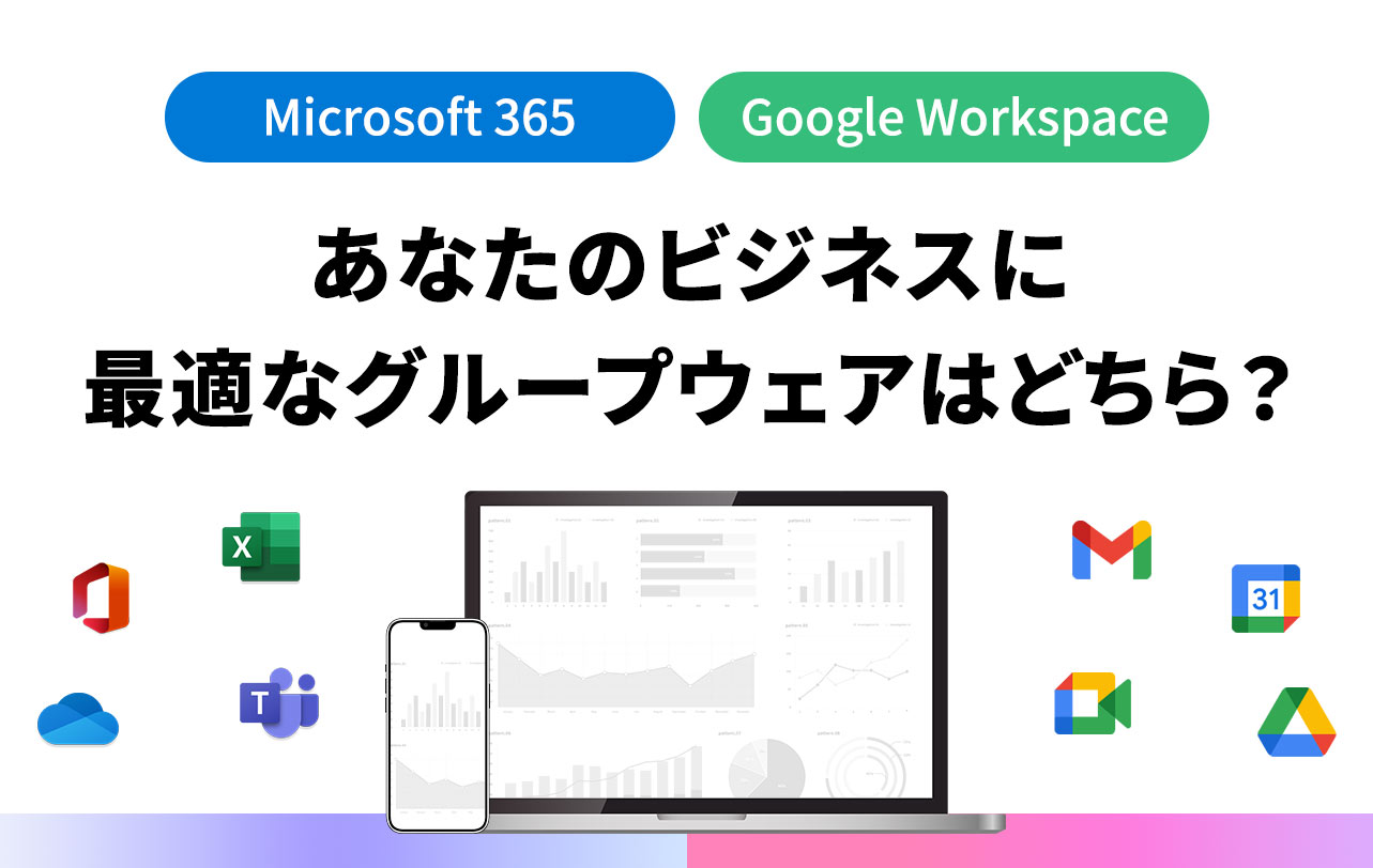 あなたのビジネスに最適なグループウェアはどちら？