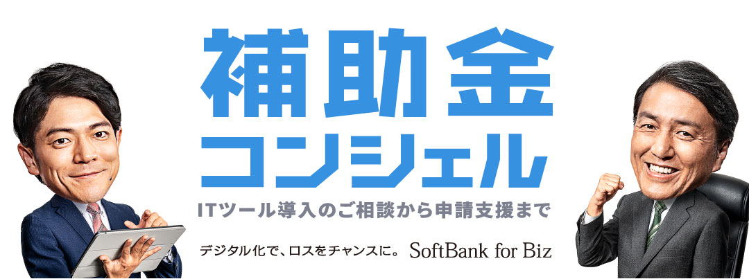 補助金コンシェル