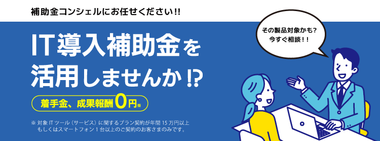 IT導入補助金 | 申請は「補助金コンシェル」がお手伝い