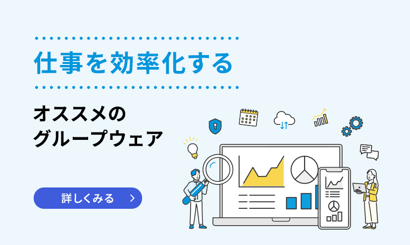 仕事を効率化する ソフトバンクオススメのグループウェア