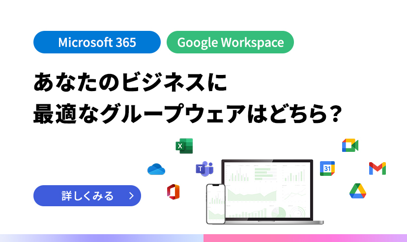 Microsoft 356。Google Workspace。あなたのビジネスに最適なグループウェアはどちら？詳しくみる