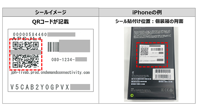端末の個装箱へQRシール添付