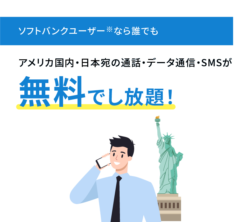 ソフトバンクユーザーなら誰でもアメリカ国内・日本宛の通信・データ通信・SMSが無料