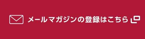 メールマガジンの登録はこちら