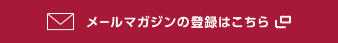 ビジネスメールマガジンの登録はこちら