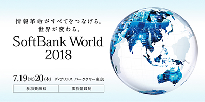 今年も開催！「SoftBank World 2018」