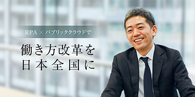 RPA×パブリッククラウドで働き方改革を日本全国に