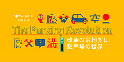 The Parking Revolution 改革の余地多し、駐車場の世界