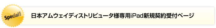 日本アムウェイディストリビュータ様専用iPad新規契約受付ページ