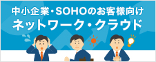 中小企業・SOHO向け　ネットワーク・クラウド