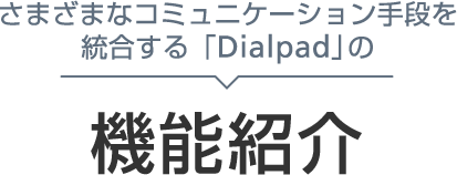 さまざまなコミュニケーション手段を統合する「Dialpad」の機能紹介