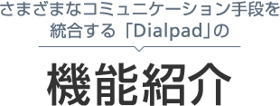 さまざまなコミュニケーション手段を統合する「Dialpad」の機能紹介