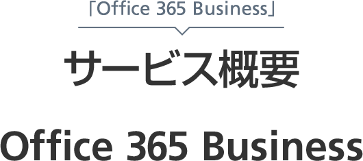 「Office 365 Business」サービス概要