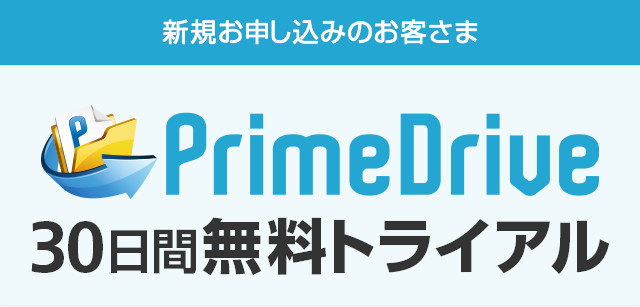 新規お申し込みのお客さま PrimeDrive 30日間無料トライアル